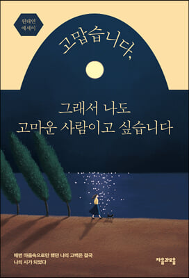 고맙습니다, 그래서 나도 고마운 사람이고 싶습니다