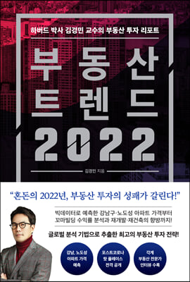 부동산 트렌드 2022