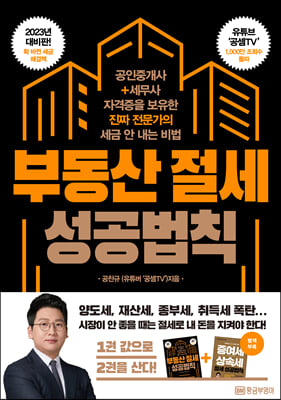 부동산 절세 성공법칙