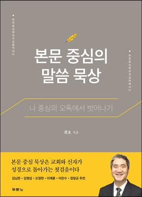 본문 중심의 말씀 묵상