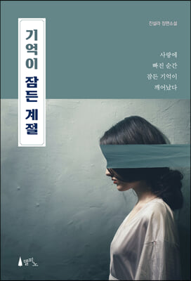 기억이 잠든 계절