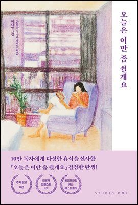 오늘은 이만 좀 쉴게요 (10만 부 기념 스페셜 에디션)