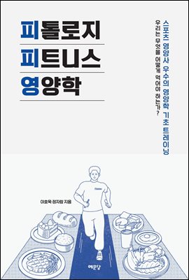 피톨로지 피트니스 영양학