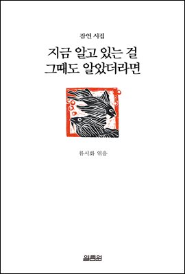 지금 알고 있는 걸 그때도 알았더라면