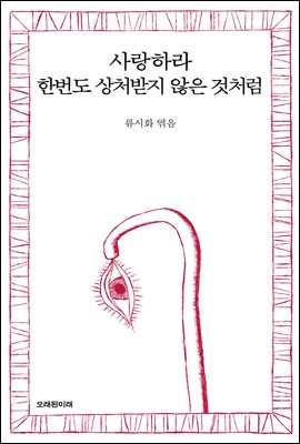 사랑하라 한번도 상처받지 않은 것처럼