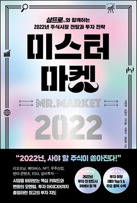 미스터 마켓 2022