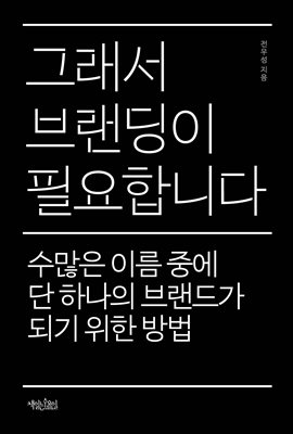 그래서 브랜딩이 필요합니다