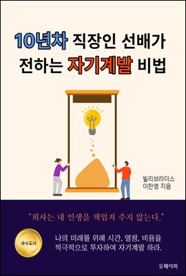 10년차 직장인 선배가 전하는 자기계발 비법