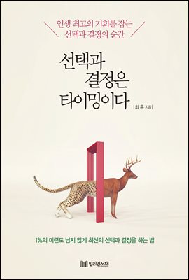 선택과 결정은 타이밍이다