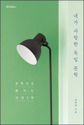 내가 사랑한 독일 문학