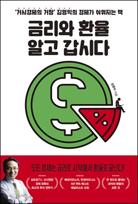 금리와 환율 알고 갑시다