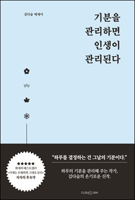 [단독]기분을 관리하면 인생이 관리된다