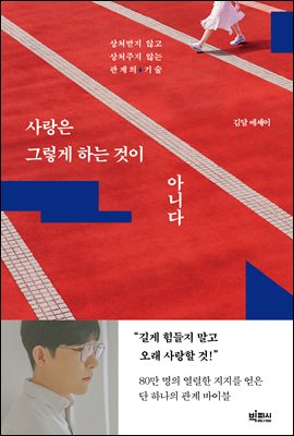 사랑은 그렇게 하는 것이 아니다