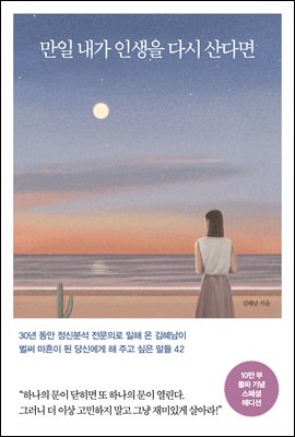 만일 내가 인생을 다시 산다면 (10만 부 기념 스페셜 에디션)