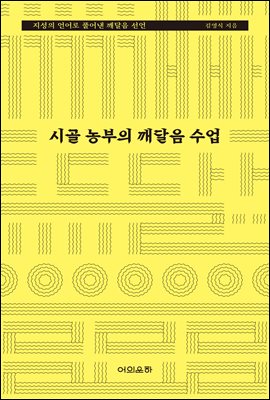 시골 농부의 깨달음 수업