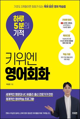 키위엔 영어회화 하루 5분의 기적