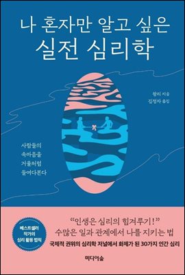 나 혼자만 알고 싶은 실전 심리학