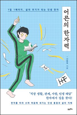 [단독] 어른의 한자력