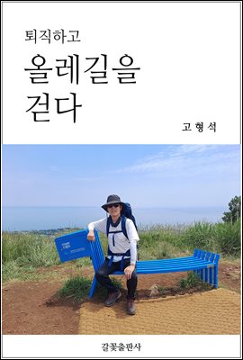 퇴직하고 올레길을 걷다