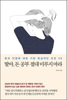 딸아, 돈 공부 절대 미루지 마라