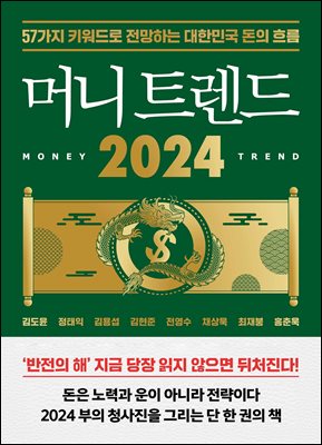 머니 트렌드 2024