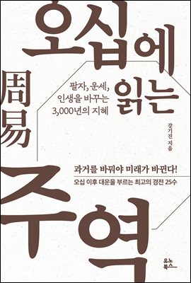 오십에 읽는 주역