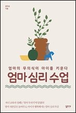 엄마 심리 수업