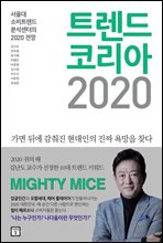 트렌드 코리아 2020