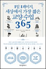 1일 1페이지, 세상에서 가장 짧은 교양 수업 365