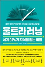 울트라러닝, 세계 0.1％가 지식을 얻는 비밀