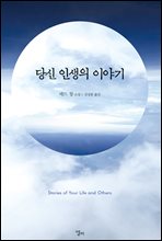 당신 인생의 이야기